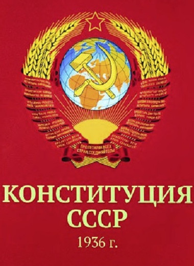 84 года назад… В СССР приняли сталинскую конституцию