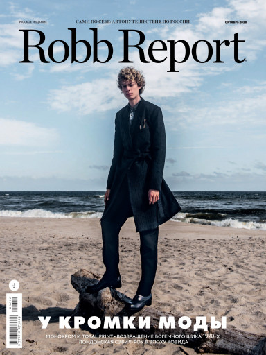 Robb Report №10 октябрь