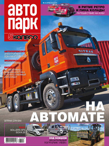 Автопарк 5 Колесо