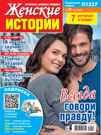 Женские истории. Откровенные, душевные, правдивые