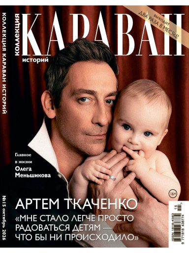 Коллекция. Караван историй