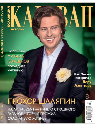 Коллекция. Караван историй