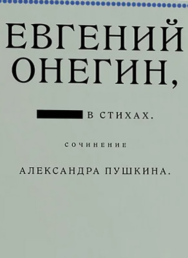 «Онегин живо вспомнил Татьяны вид унылый»
