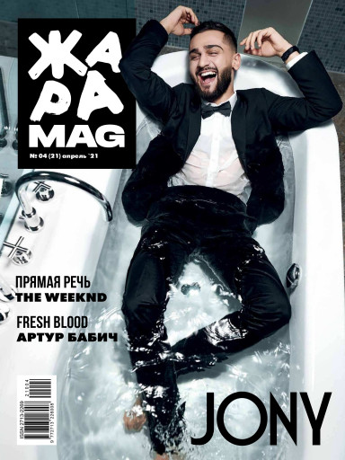 ЖАРА Magazine №21 апрель