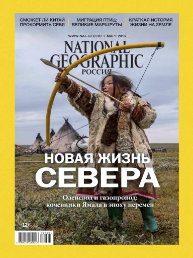 National Geographic №3 март