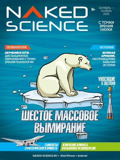 Naked Science №52 октябрь