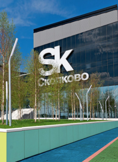 «Сколково»: инновации, бизнес, государство