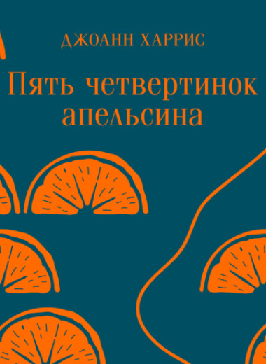 «Пять четвертинок апельсина»