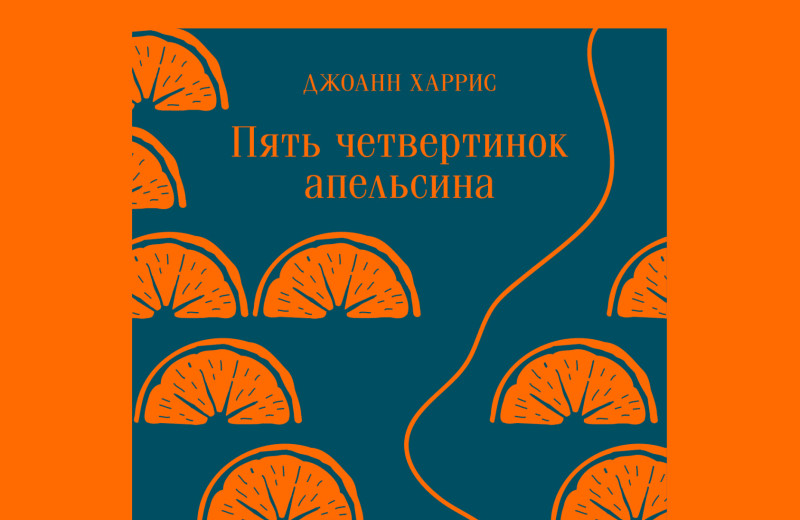 «Пять четвертинок апельсина»