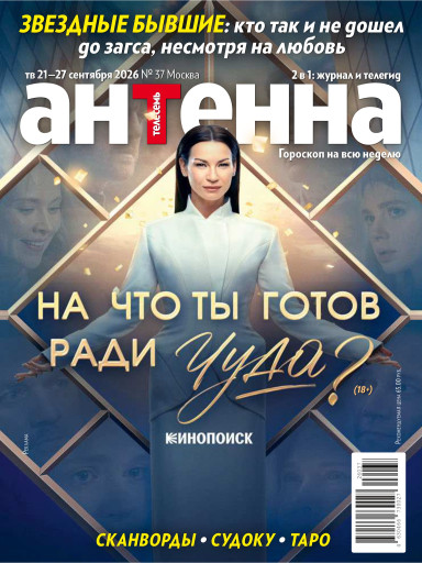 Антенна-Телесемь