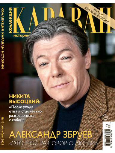 Коллекция. Караван историй