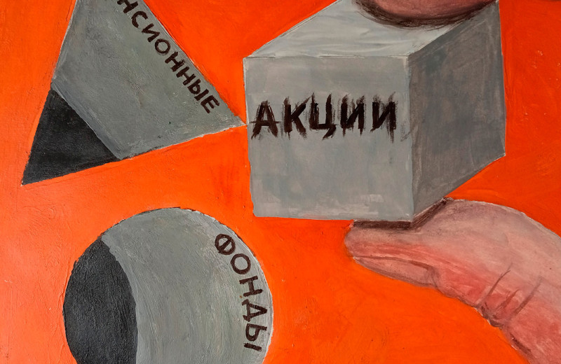 Пенсионные фонды поймали волну