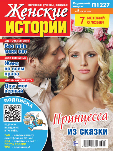 Женские истории. Откровенные, душевные, правдивые