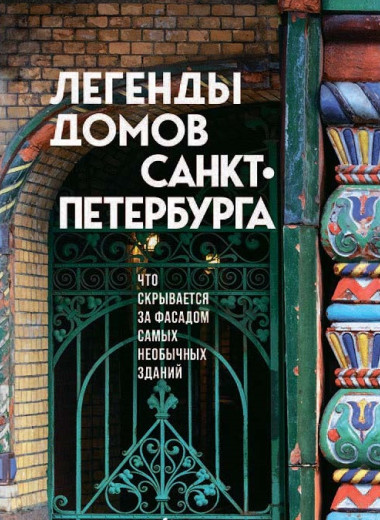 Особняк с секретом