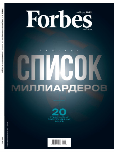 Forbes №5 май