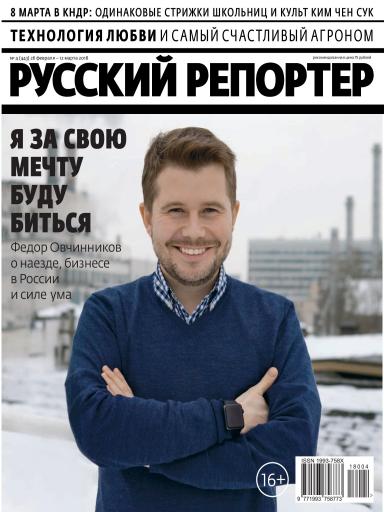 Русский репортер №4 26 февраля