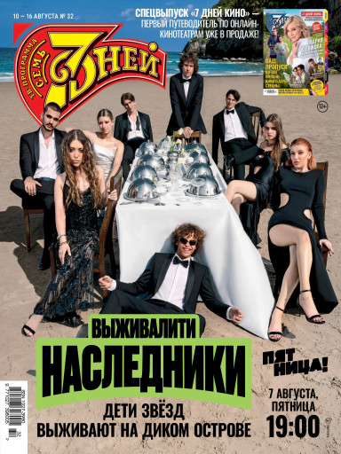 Семь дней ТВ-программа