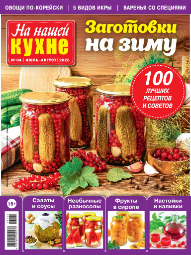 На нашей кухне