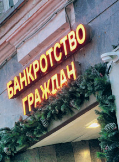 Молодость в банкротстве