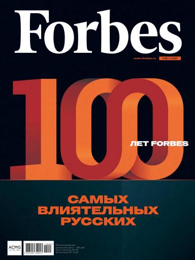 Forbes №9 сентябрь