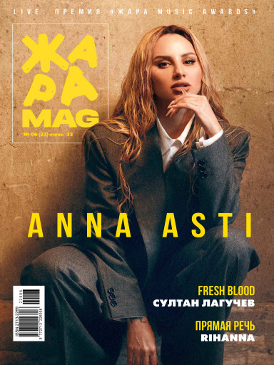 ЖАРА Magazine №33 июнь