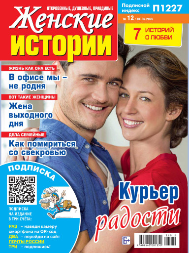 Женские истории. Откровенные, душевные, правдивые