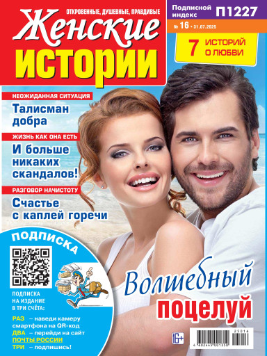 Женские истории. Откровенные, душевные, правдивые