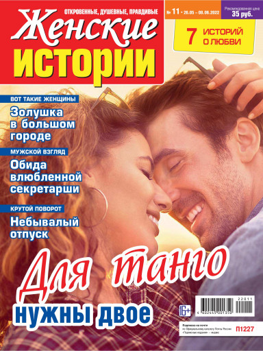Женские истории № 06/2019 - скачать pdf на ЛитРес