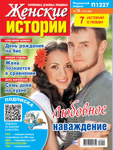 Женские истории. Откровенные, душевные, правдивые