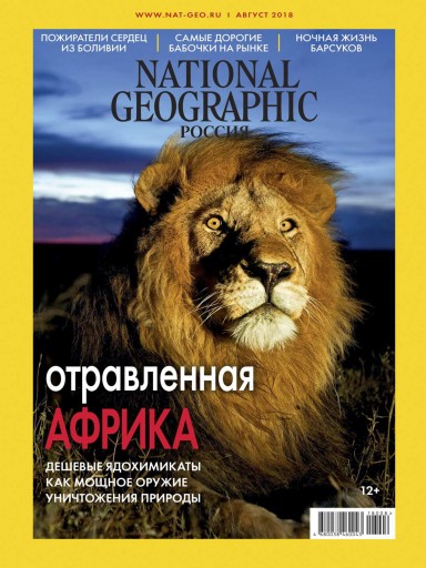 National Geographic №8 август