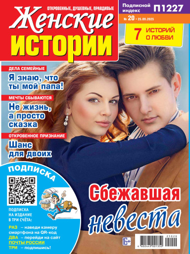Женские истории. Откровенные, душевные, правдивые