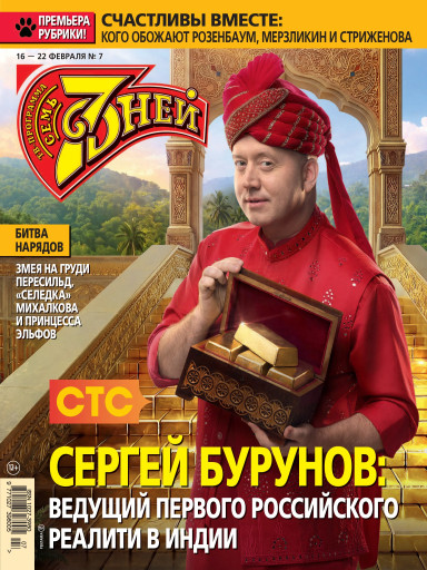 Семь дней ТВ-программа