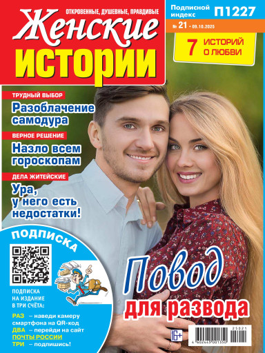 Женские истории. Откровенные, душевные, правдивые