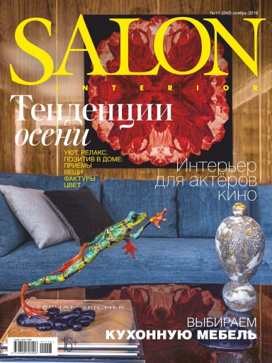 SALON-Interior №11 ноябрь