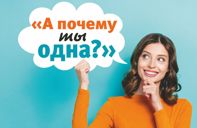 «А почему ты одна?»