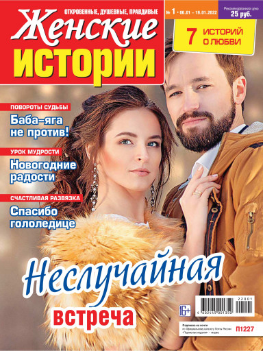 Женские истории № 25/2020 - скачать pdf на ЛитРес