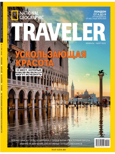 National Geographic Traveler №1 февраль