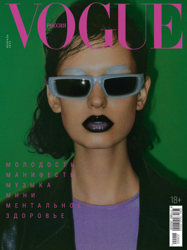 Vogue №2 февраль