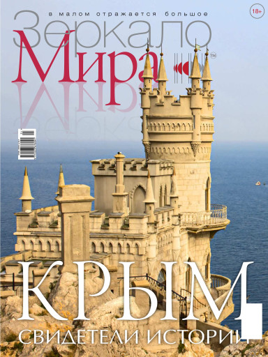 Зеркало Мира