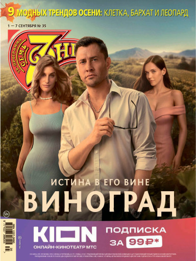 Семь дней ТВ-программа