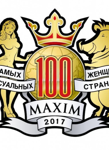 100 самых сексуальных женщин страны 2017