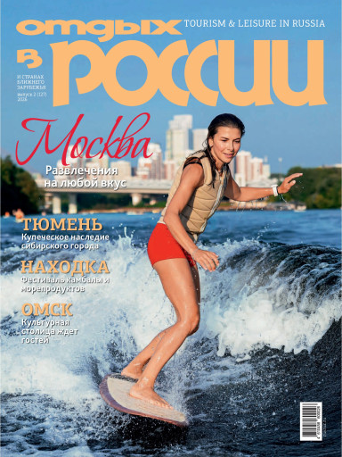 Отдых в России