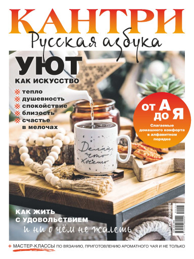 КАНТРИ Русская азбука