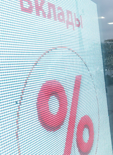 Вклады рубль сберегут