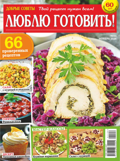 Люблю готовить!