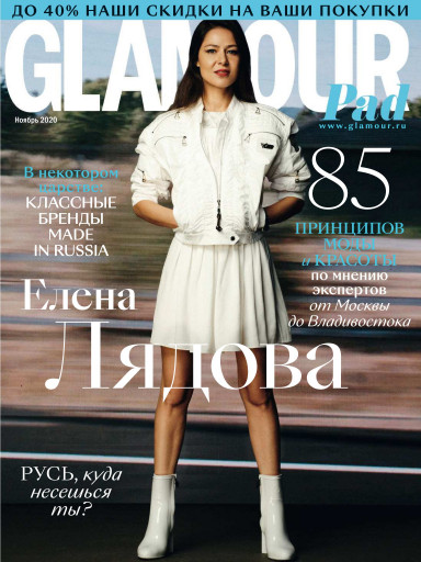 Glamour №11 ноябрь