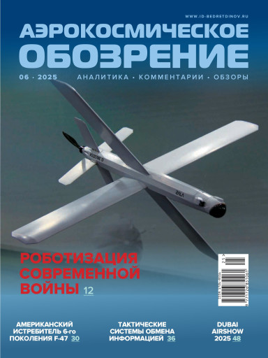 Аэрокосмическое обозрение