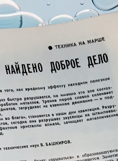 Добрые дела злых пузырьков растут и множатся