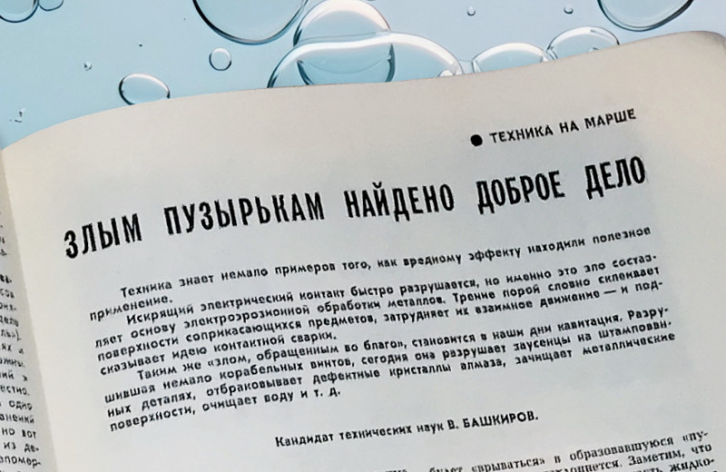 Добрые дела злых пузырьков растут и множатся