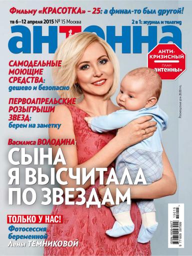 Телесемь журнал. Василиса Володина на Телесемь. Певица Валерия Телесемь 2009. Газета антенна. Антенна Телесемь.